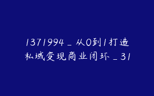 1371994_从0到1打造私域变现商业闭环_31