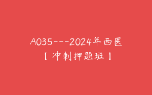 A035—2024年西医【冲刺押题班】