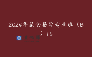 2024年昆仑易学专业班（B）16