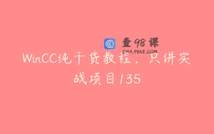 WinCC纯干货教程，只讲实战项目135
