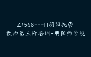 Z1568---[]朋阳托管教师第三阶培训-朋阳师学院