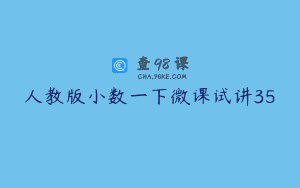 人教版小数一下微课试讲35