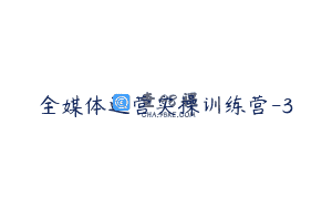 全媒体运营实操训练营-3