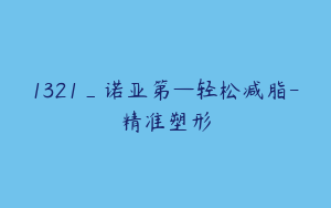 1321_诺亚第—轻松减脂-精准塑形