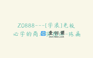 Z0888—[学浪]老板必学的商业实操课-陈晶