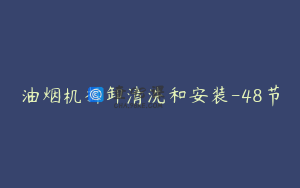 油烟机拆卸清洗和安装-48节