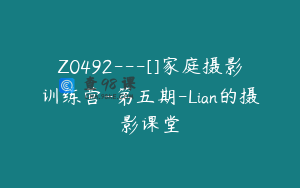 Z0492---[]家庭摄影训练营-第五期-Lian的摄影课堂