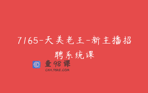 7165-天美老王-新主播招聘系统课