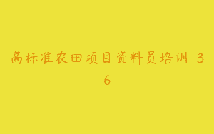 高标准农田项目资料员培训-36