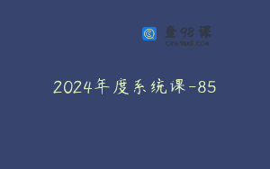2024年度系统课-85