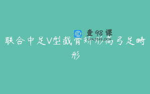 联合中足V型截骨矫形高弓足畸形