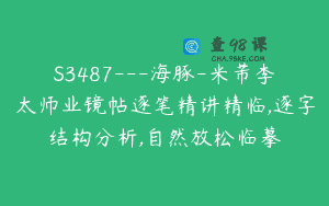 S3487—海豚-米芾李太师业镜帖逐笔精讲精临,逐字结构分析,自然放松临摹