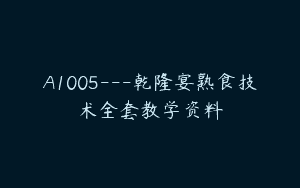 A1005—乾隆宴熟食技术全套教学资料