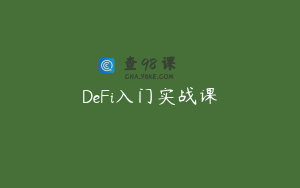 DeFi入门实战课