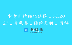全专业精细化建模_GQI2021_鲁凤春_陆续更新_有群147