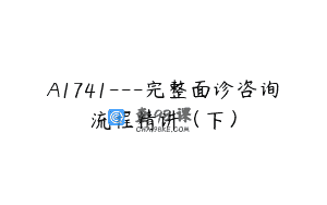 A1741—完整面诊咨询流程精讲（下）
