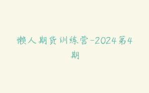 懒人期货训练营-2024第4期