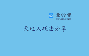天地人战法分享