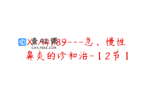 X-A4789---急、慢性鼻炎的诊和治-【2节】