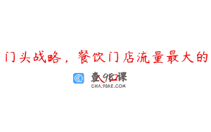 门头战略，餐饮门店流量最大的入口