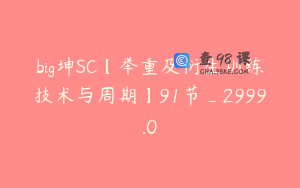 big坤SC【举重及衍生训练技术与周期】91节_2999.0