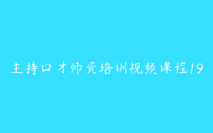主持口才师资培训视频课程19