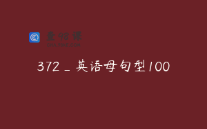 372_英语母句型100