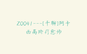 Z0041---[千聊]阿卡西高阶疗愈师