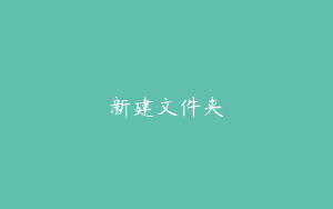 新建文件夹