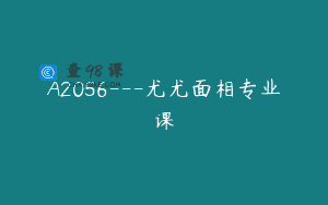 A2056—尤尤面相专业课