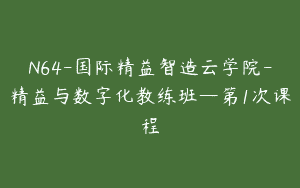 N64-国际精益智造云学院-精益与数字化教练班—第1次课程