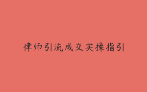 律师引流成交实操指引