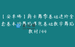 【安卓端】爵士舞零基础进阶全套基本功舞蹈课包基础教学舞蹈教材144