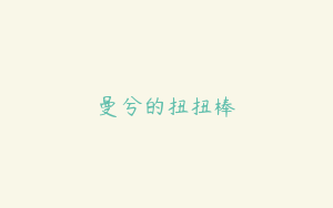 曼兮的扭扭棒