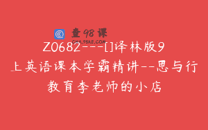 Z0682—[]译林版9上英语课本学霸精讲–思与行教育李老师的小店