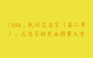 1388_民间花鸟字（第二章）：花鸟字的笔画图案大全