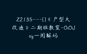 Z2135---[]《户型大改造》二期班教室-OiOiJoy一阅解码