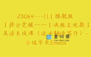 Z3064—[]【旗舰版】提分觉醒——【决胜主观题】英语系统课（语法翻译写作）-小恒学长Ernesto