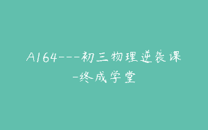 A164—初三物理逆袭课-终成学堂