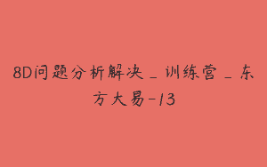 8D问题分析解决_训练营_东方大易-13