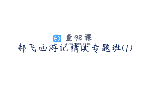 郝飞西游记精读专题班(1)