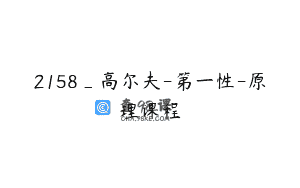 2158_高尔夫-第一性-原理课程