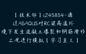 【技术邻】c245854-通过ABAQUS对RC梁高温环境下发生混凝土爆裂和钢筋滑移工况进行模拟【学习至上】