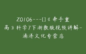 Z0106---[]《牵手重高》科学7下浙教版视频讲解-涌济文化专营店