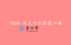 7008-成交力创富圈14期