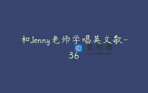 和Jenny老师学唱英文歌-36