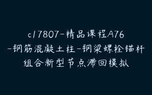 c17807-精品课程A76-钢筋混凝土柱-钢梁螺栓锚杆组合新型节点滞回模拟