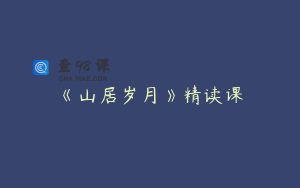 《山居岁月》精读课
