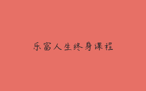 乐富人生终身课程