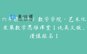 六年级（上）数学学院·艺术化发展数学思维课堂【纯英文版，谨慎报名】